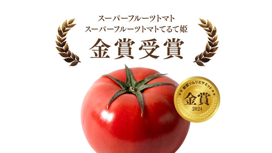 2024年度「野菜ソムリエサミット」にて、金賞を受賞しました!