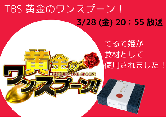 TBS【黄金のワンスプーン!】で食材として使用されました。