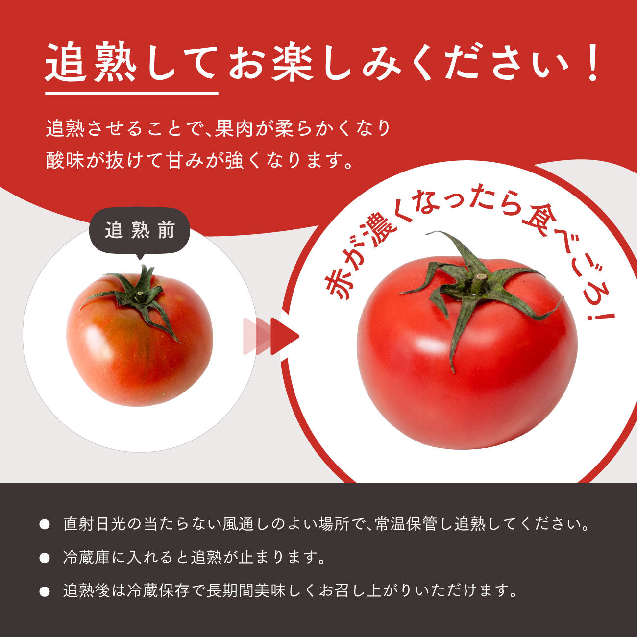 追熟してお楽しみください!追熟させることで、果肉が柔らかくなり酸味が抜けて甘味が強くなります。赤が濃くなったら食べごろです。