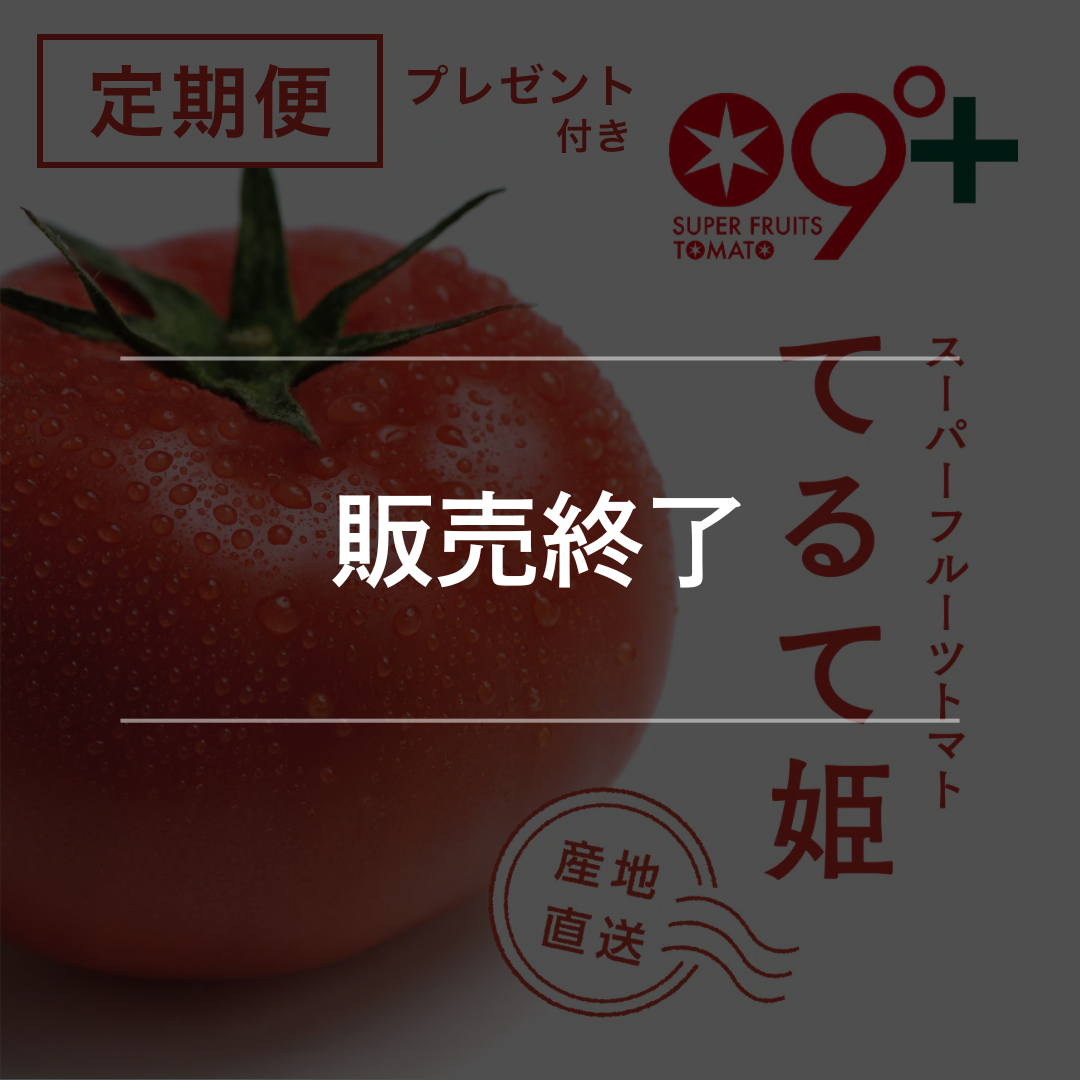 てるて姫3ヵ月定期便(プレゼント付)