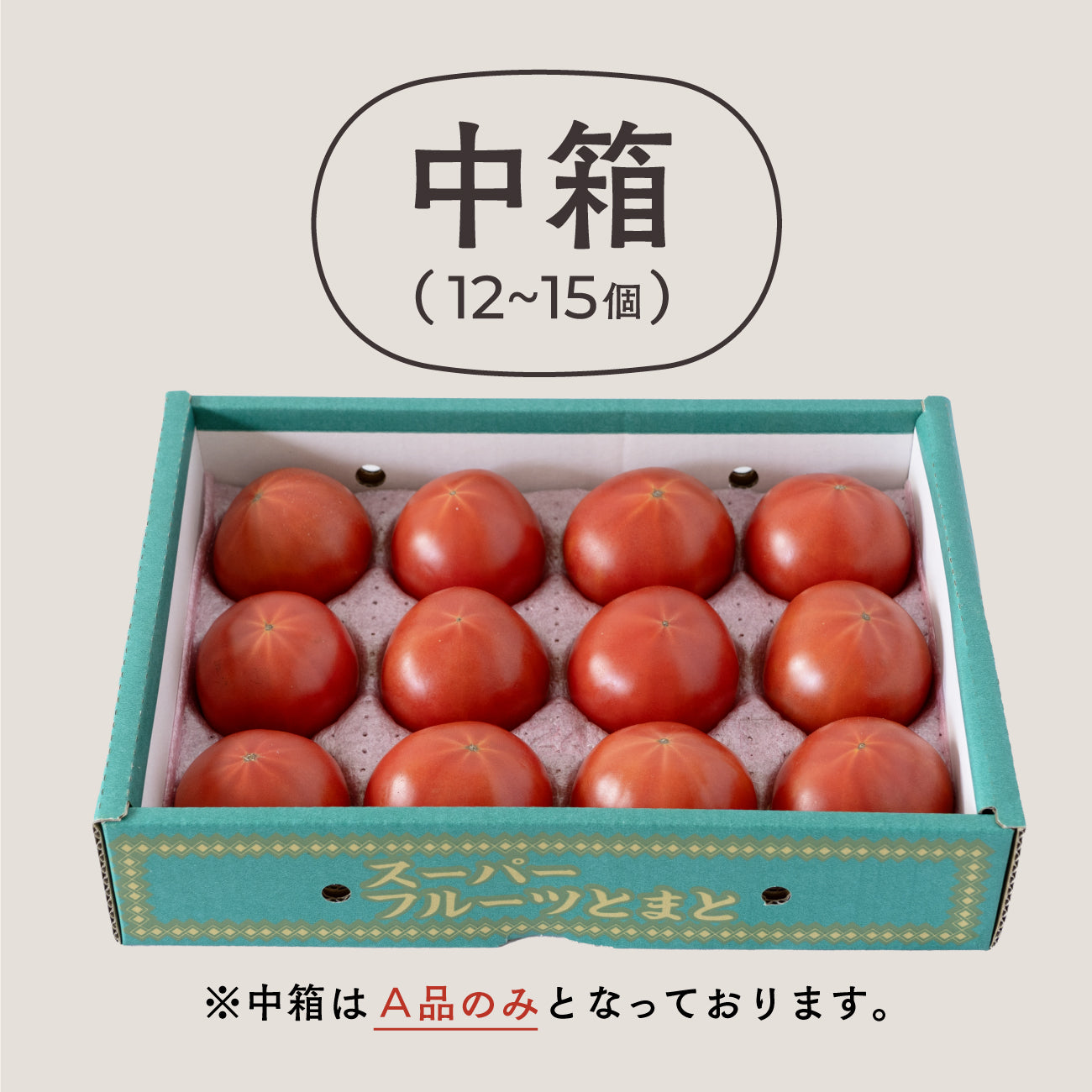 スーパーフルーツトマト(6月出荷)