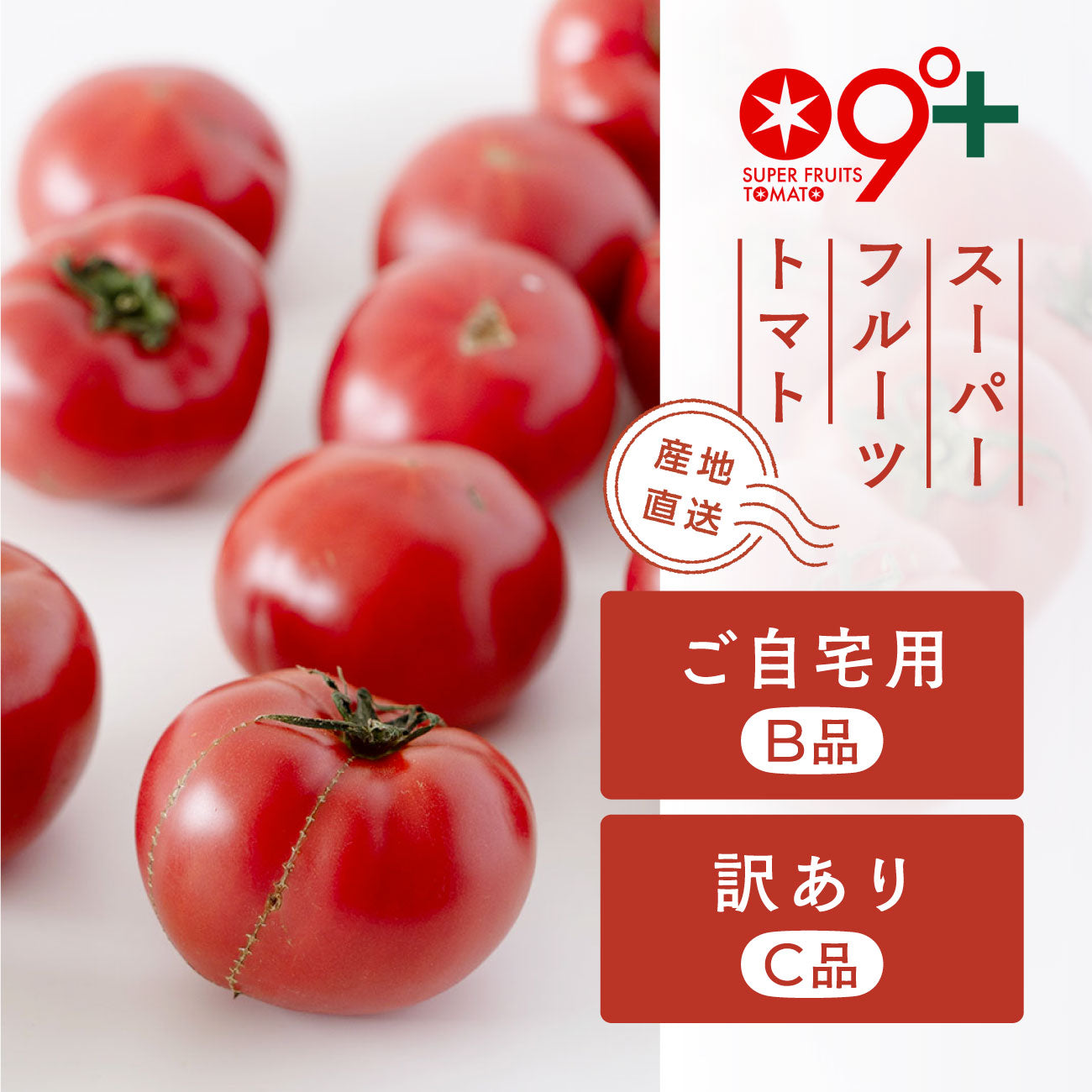 スーパーフルーツトマト ご自宅用/訳あり(2ー5月出荷)