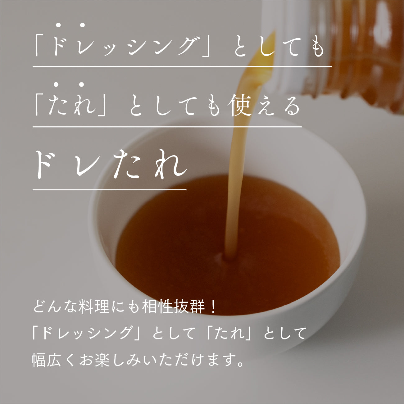【日本野菜ソムリエ協会監修】ドレたれ