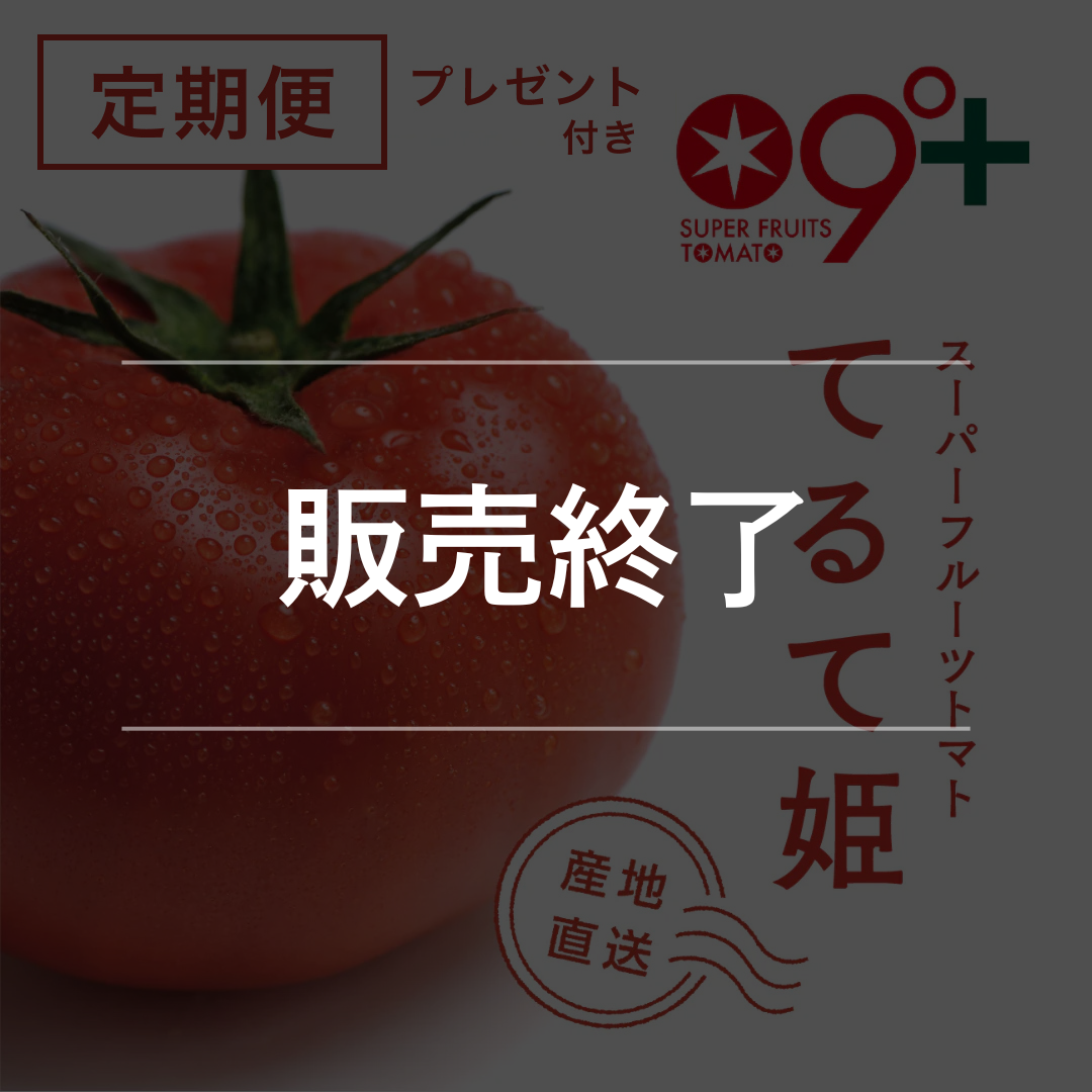 てるて姫3ヵ月定期便(プレゼント付)