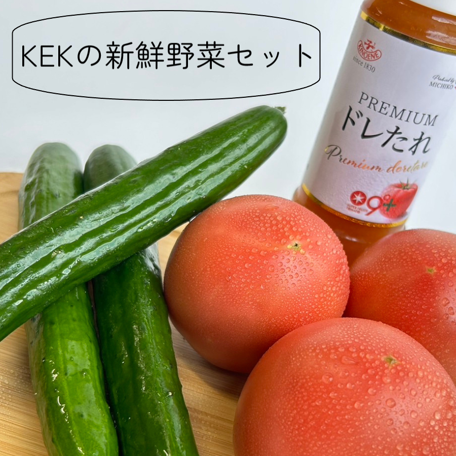 新鮮野菜セット(きゅうり・トマト)