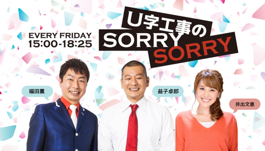 レディオベリー（７６．４FM）「U字工事の SORRY SORRY」で 紹介されました！