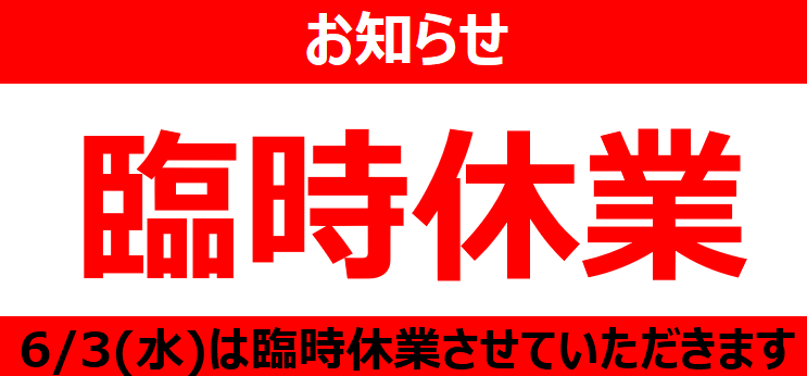 ２０２６年６月３日(水)台風による直売店臨時休業のおしらせです。