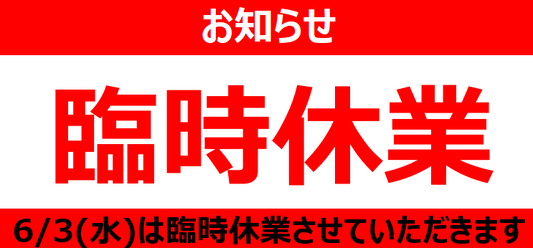 ２０２６年６月３日(水)台風による直売店臨時休業のおしらせです。