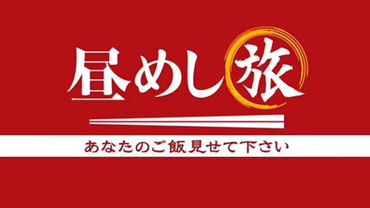 「昼めし旅」で スーパーフルーツトマトを使った レシピが放送されました！