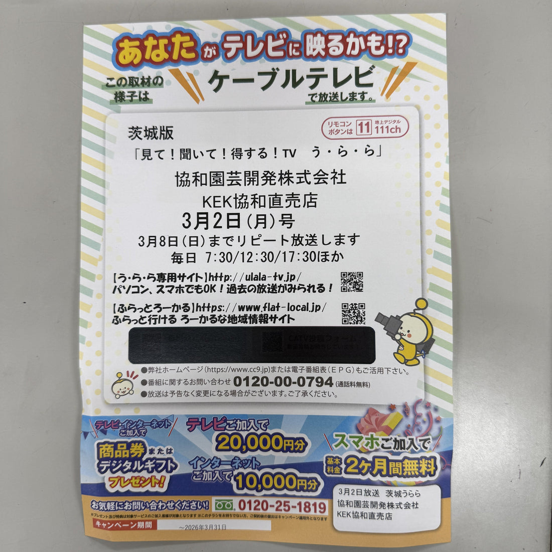 ケーブルテレビ「見て！聞いて！得する！TV　う・ら・ら」に紹介されました