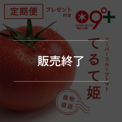 てるて姫３ヵ月定期便(プレゼント付）