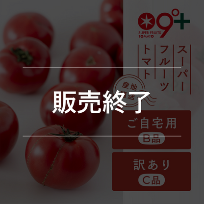 スーパーフルーツトマト ご自宅用／訳あり（2ー5月出荷）