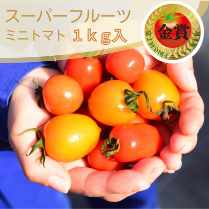 スーパーフルーツミニトマト1kg入