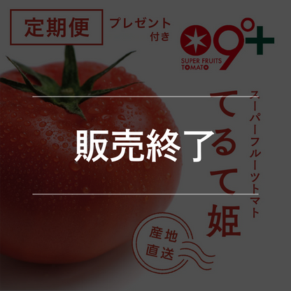 てるて姫３ヵ月定期便(プレゼント付）