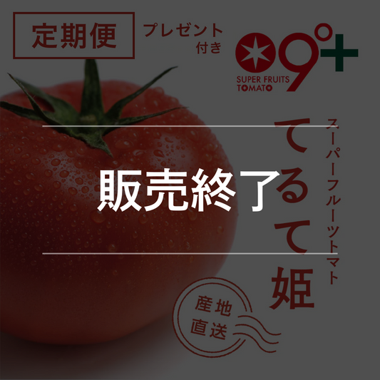てるて姫３ヵ月定期便(プレゼント付）
