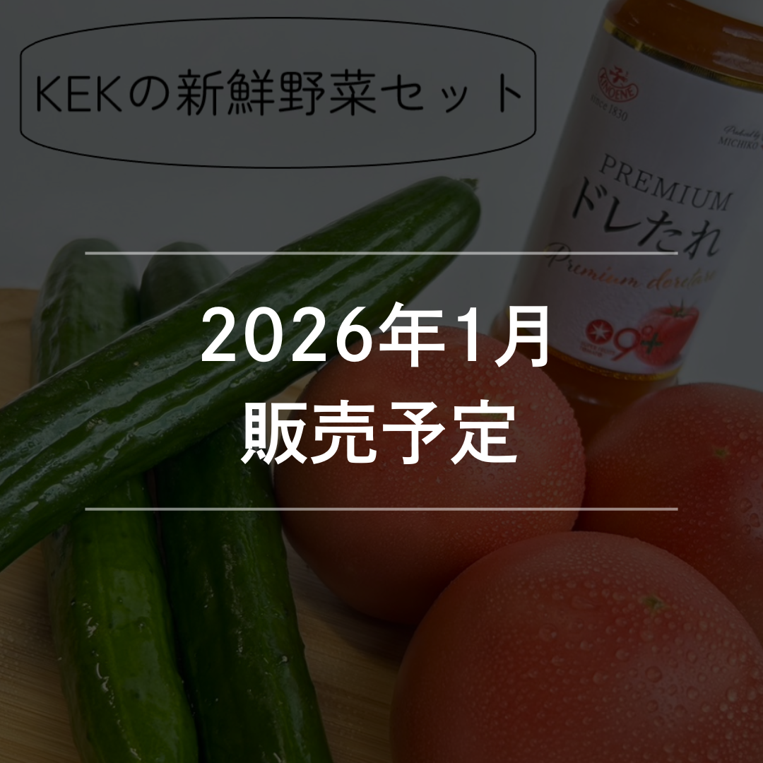 新鮮野菜セット(きゅうり・トマト）